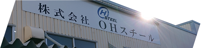 OHスチールの強み