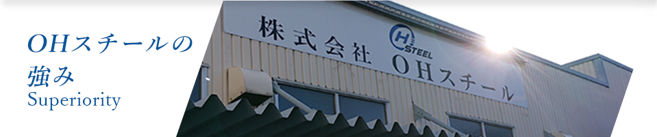OHスチールの 強み